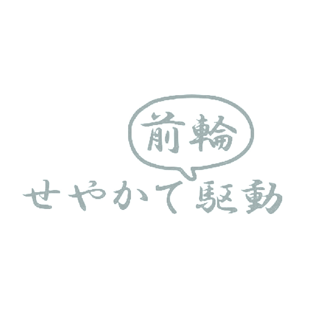せやかて前輪駆動 10