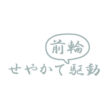 せやかて前輪駆動 10