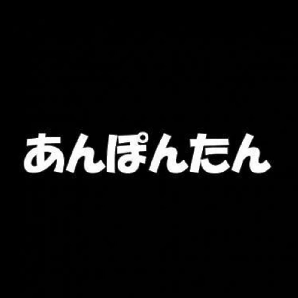 あんぽんたん 7