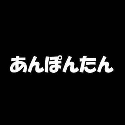 あんぽんたん 7
