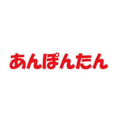 あんぽんたん 8