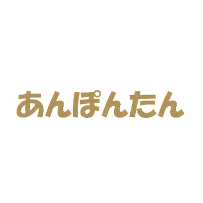 あんぽんたん 9