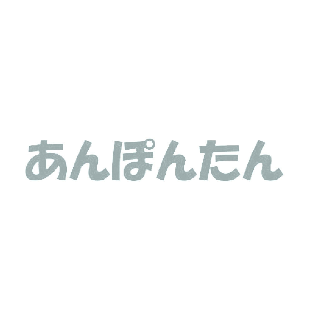 あんぽんたん 10