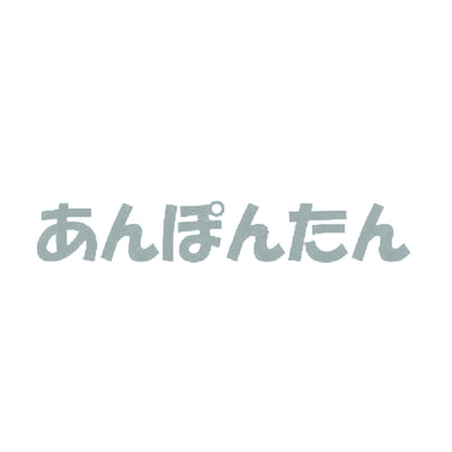 あんぽんたん 10