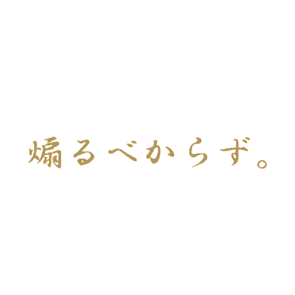 煽るべからず。 9