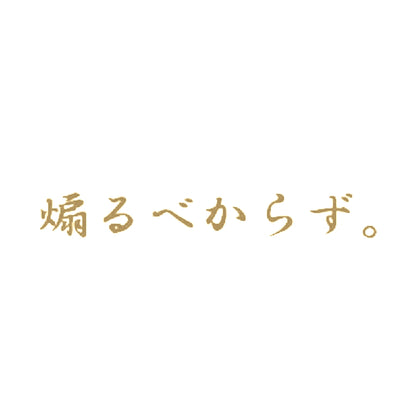煽るべからず。 9