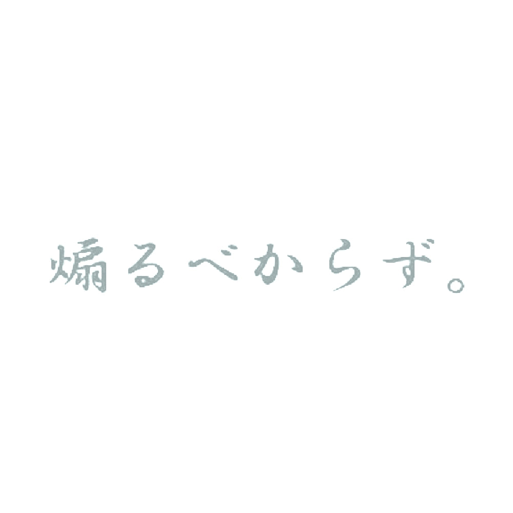 煽るべからず。 10