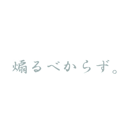 煽るべからず。 10
