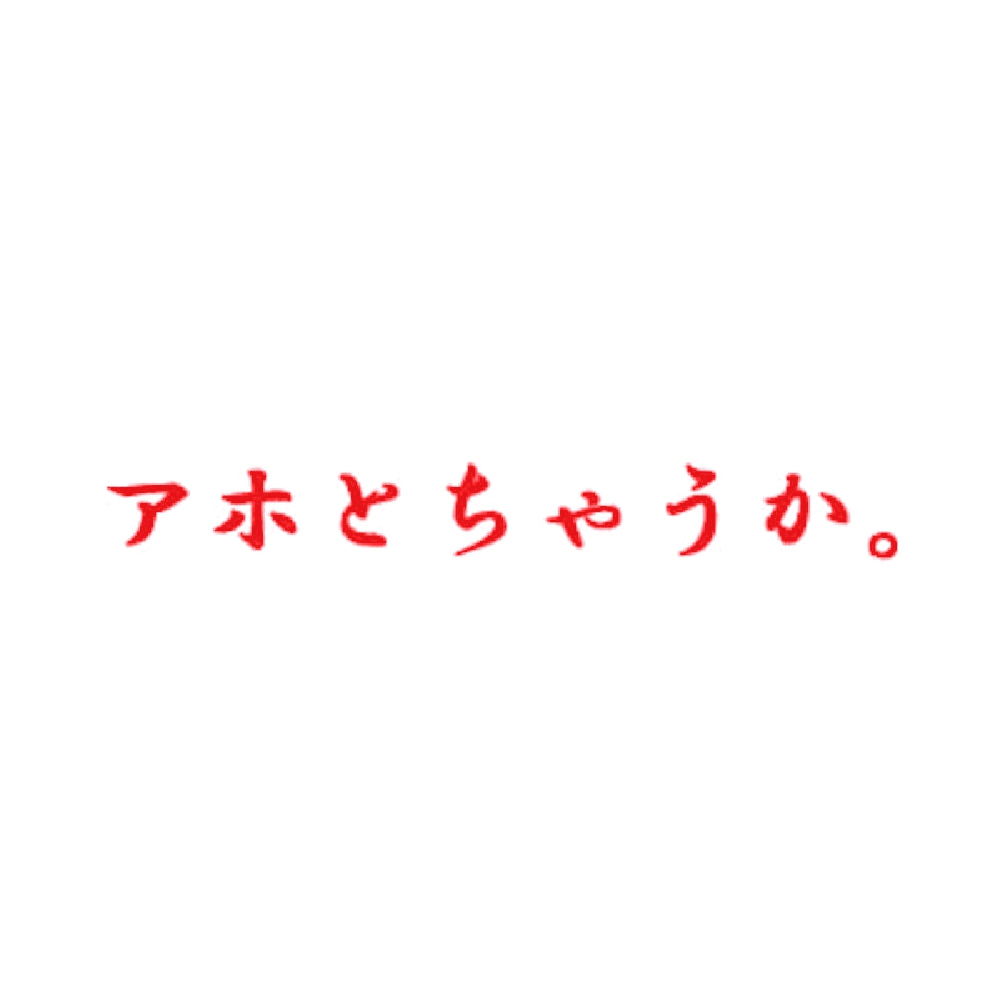アホとちゃうか。 8