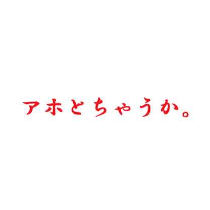 アホとちゃうか。 8