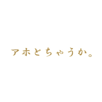 アホとちゃうか。 9