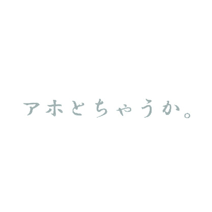 アホとちゃうか。 10