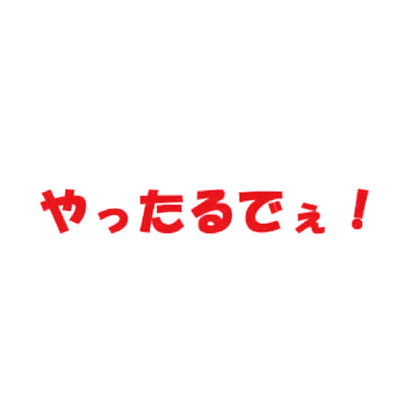 やったるでぇ！ 8
