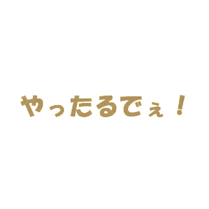 やったるでぇ！ 9