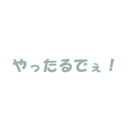 やったるでぇ！ 10