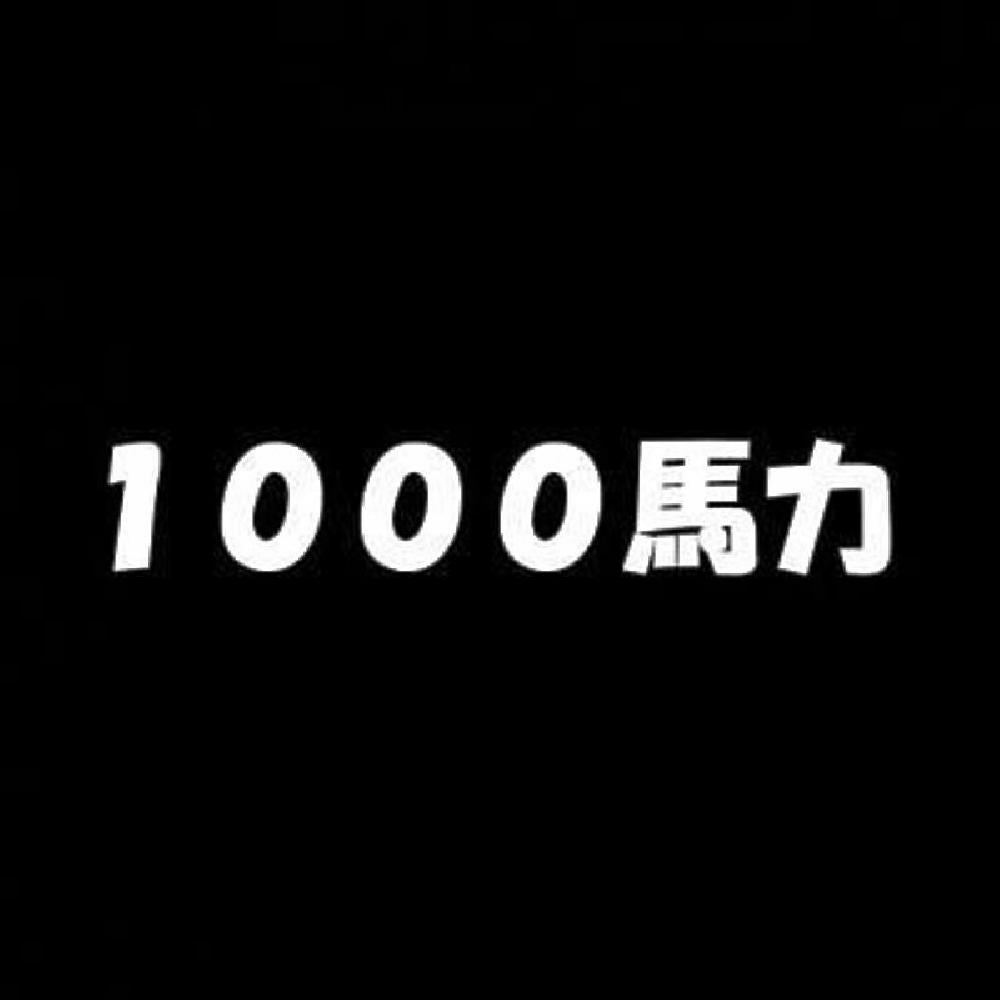 1000馬力 7