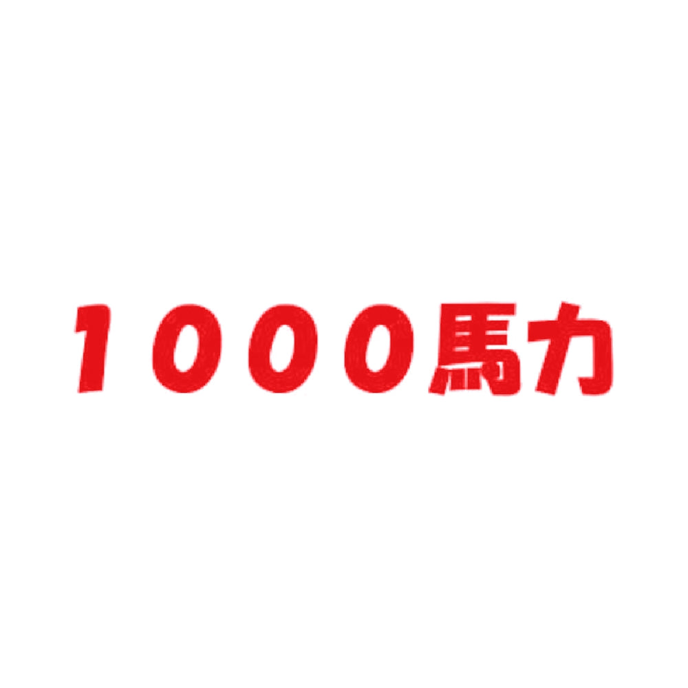 1000馬力 8