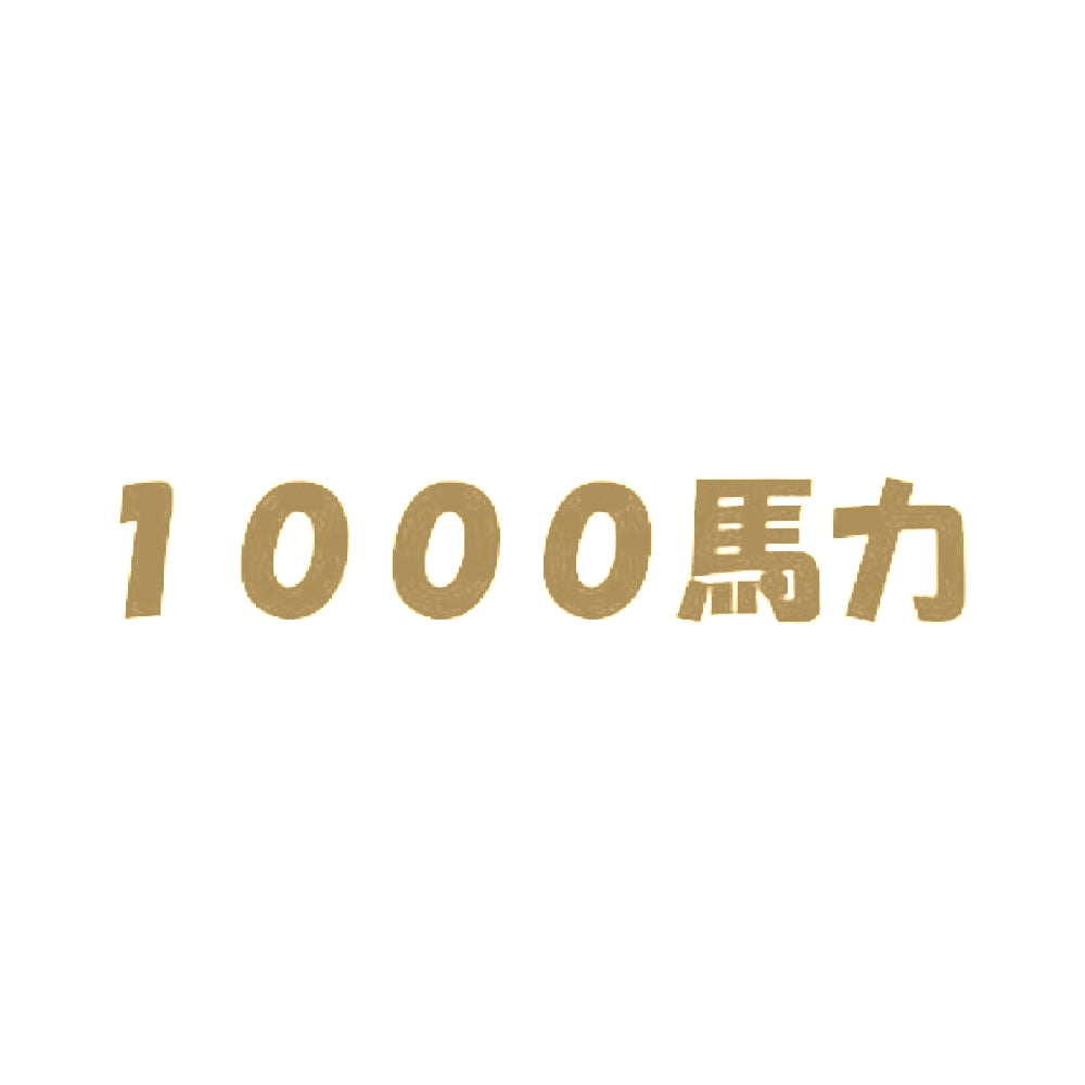 1000馬力 9