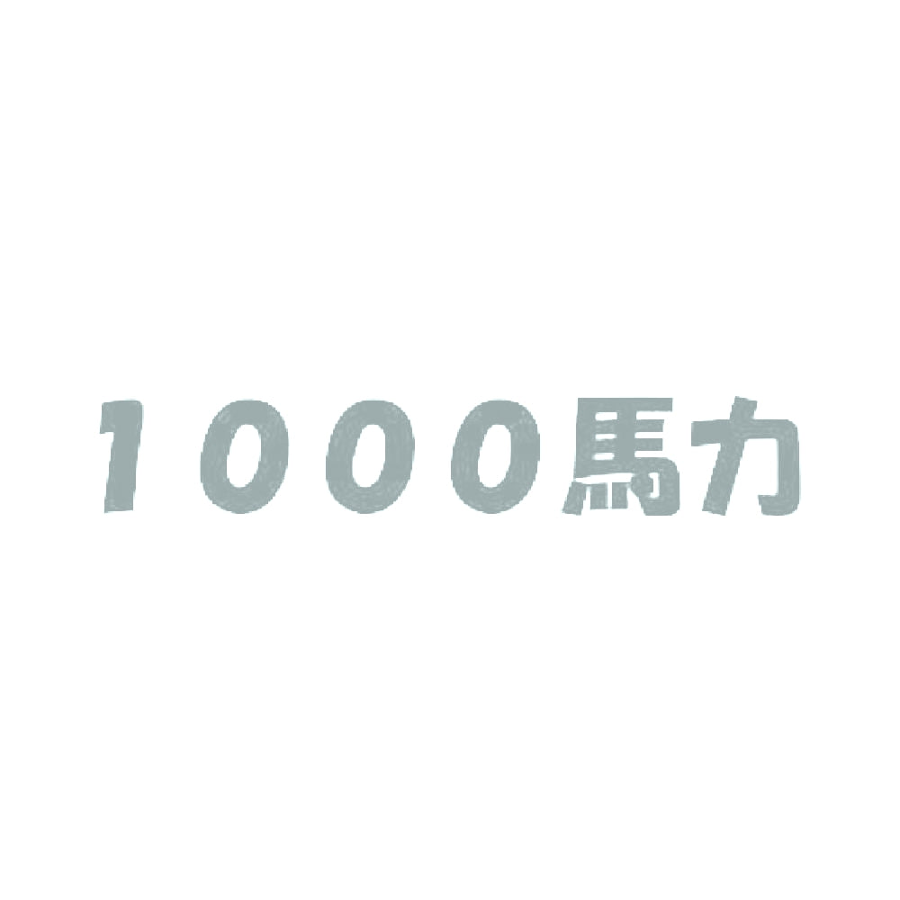 1000馬力 10