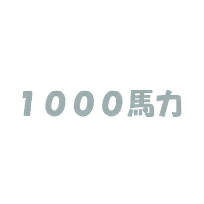 1000馬力 10