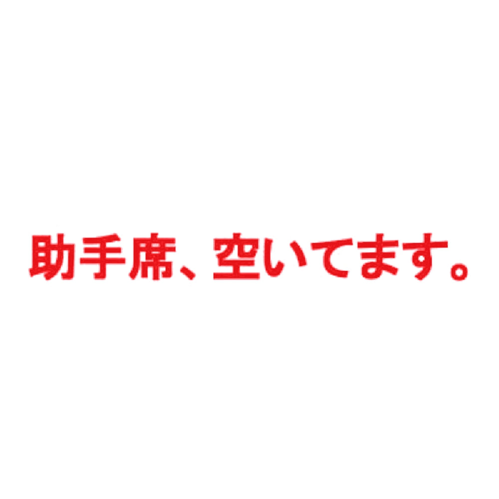 助手席、空いてます。 8