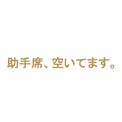 助手席、空いてます。 9