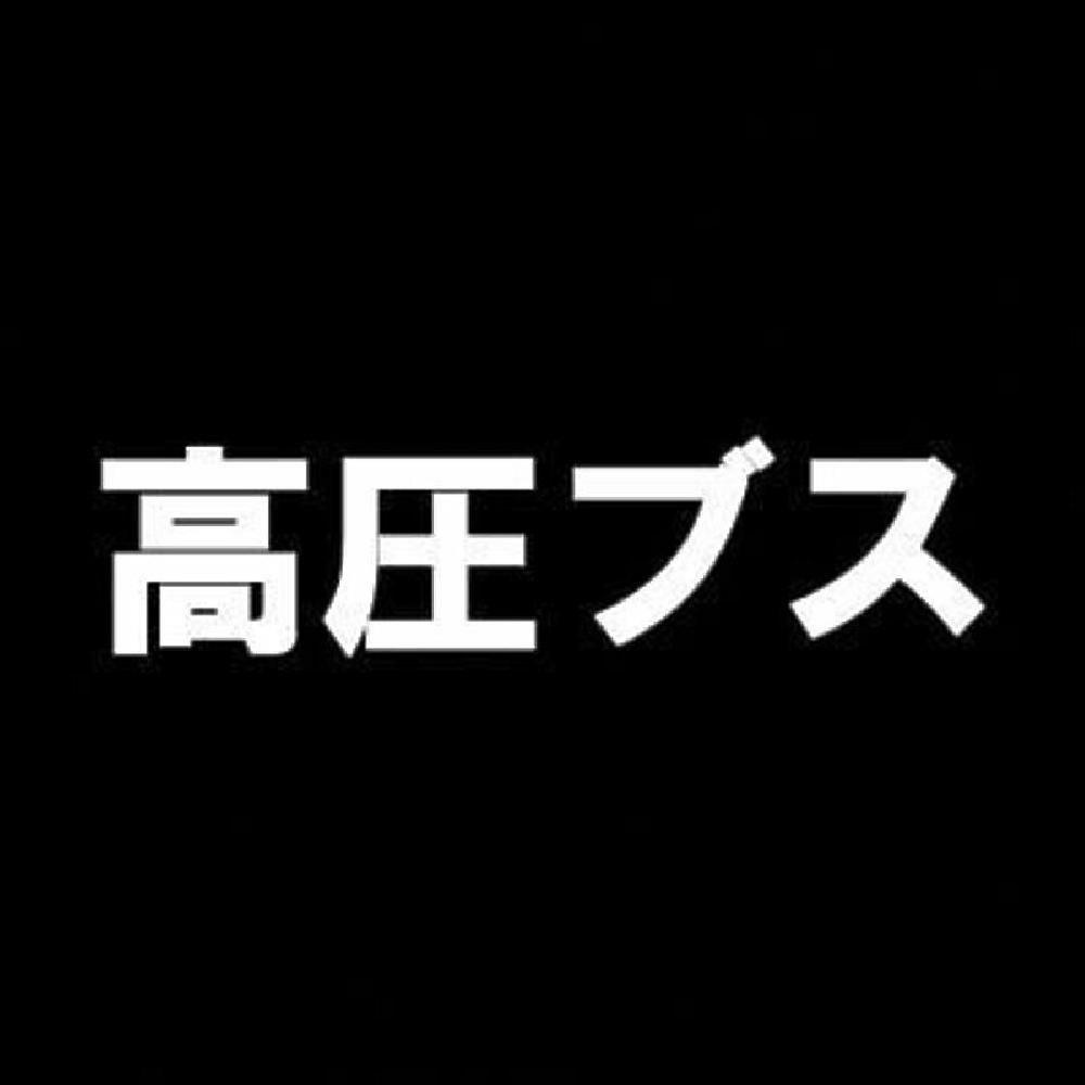 高圧ブス 7