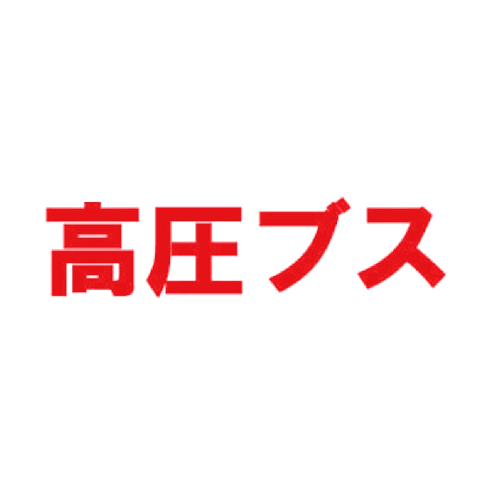 高圧ブス 8