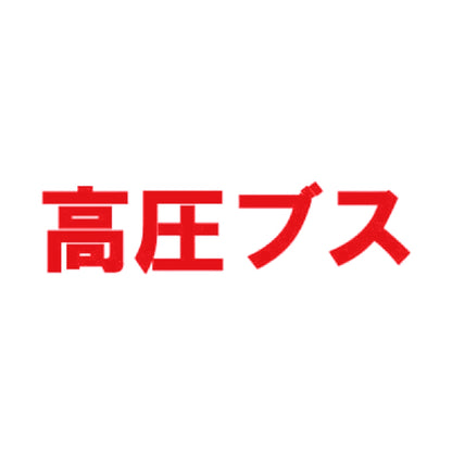 高圧ブス 8