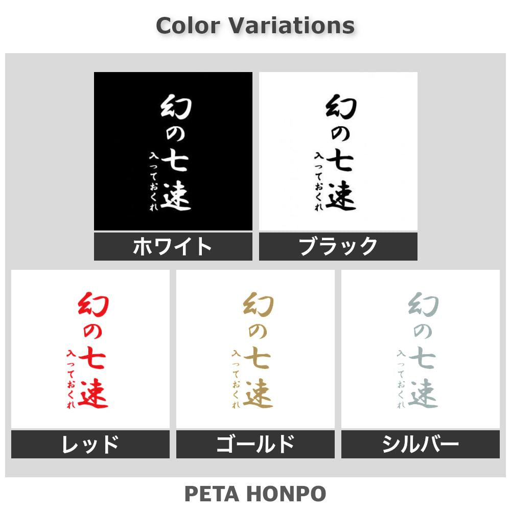 幻の七速、入っておくれ 2