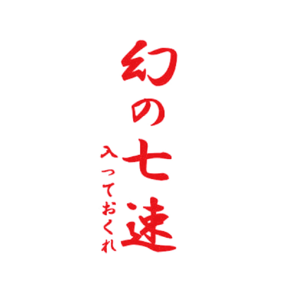幻の七速、入っておくれ 8