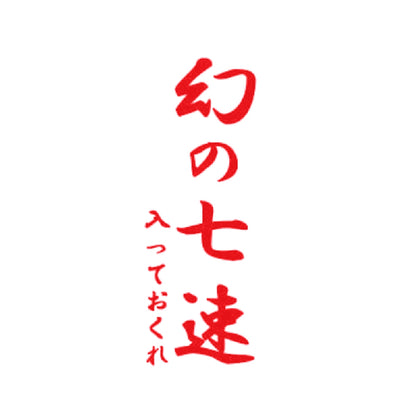 幻の七速、入っておくれ 8