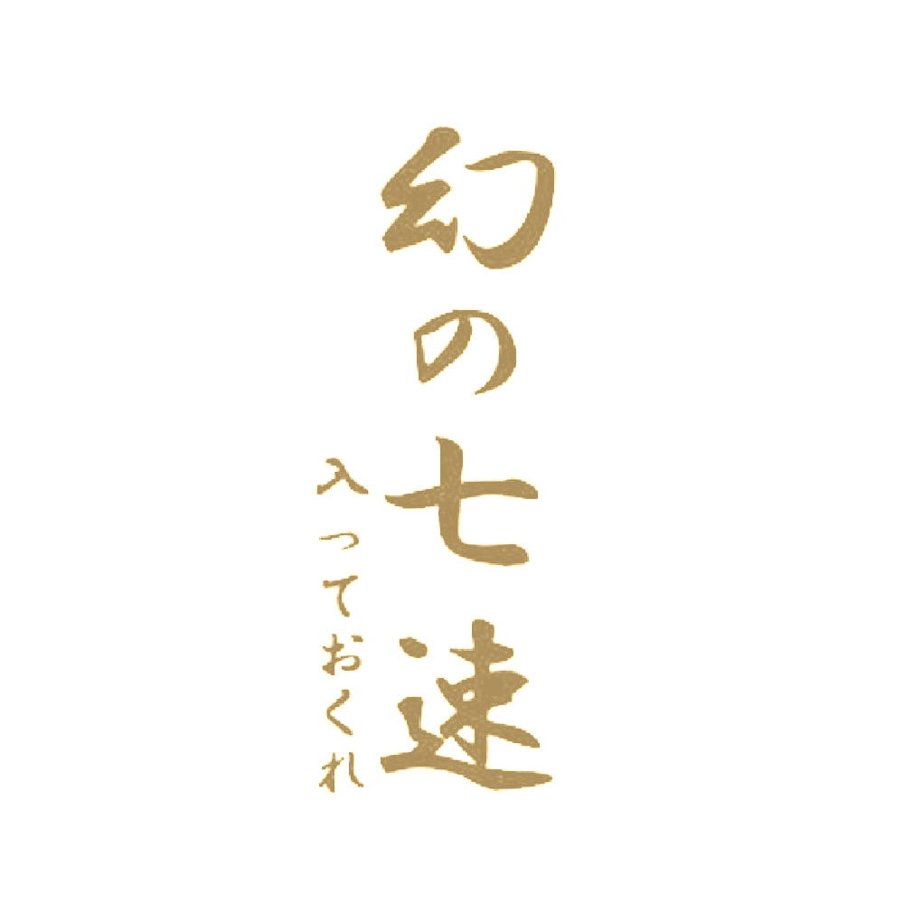幻の七速、入っておくれ 9