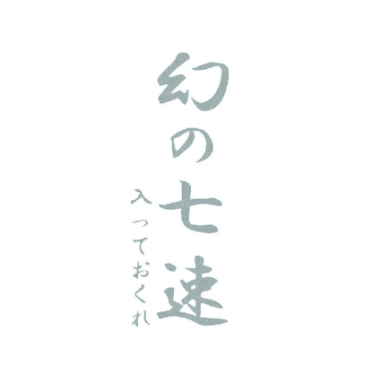 幻の七速、入っておくれ 10