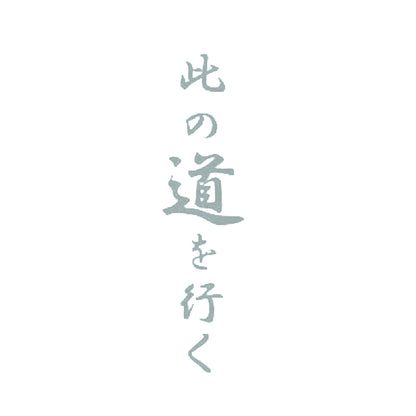 此の道を行く 10