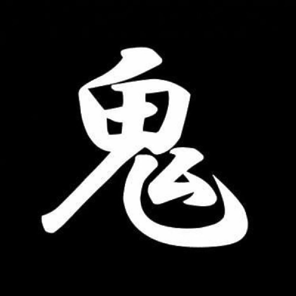 鬼 7