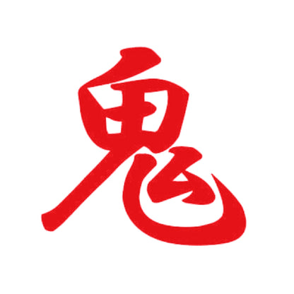 鬼 8