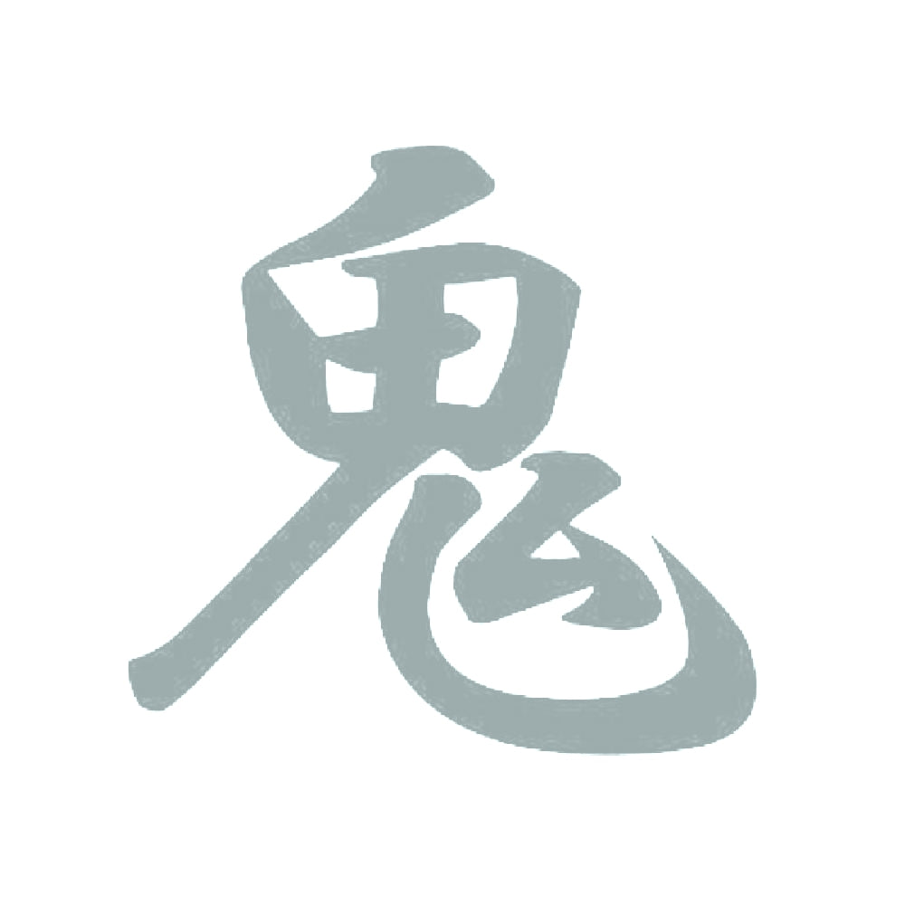 鬼 10