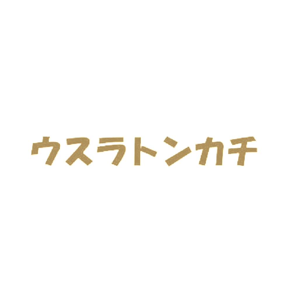 ウスラトンカチ 9