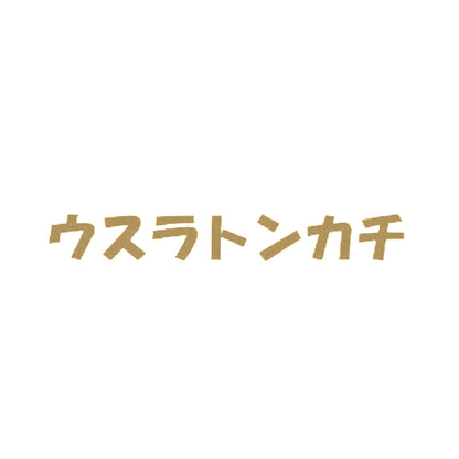 ウスラトンカチ 9