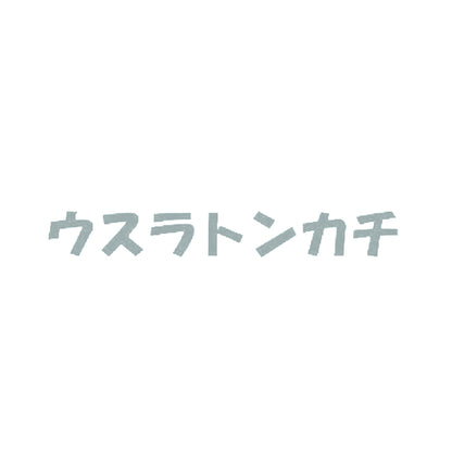 ウスラトンカチ 10