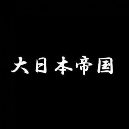 大日本帝国 7