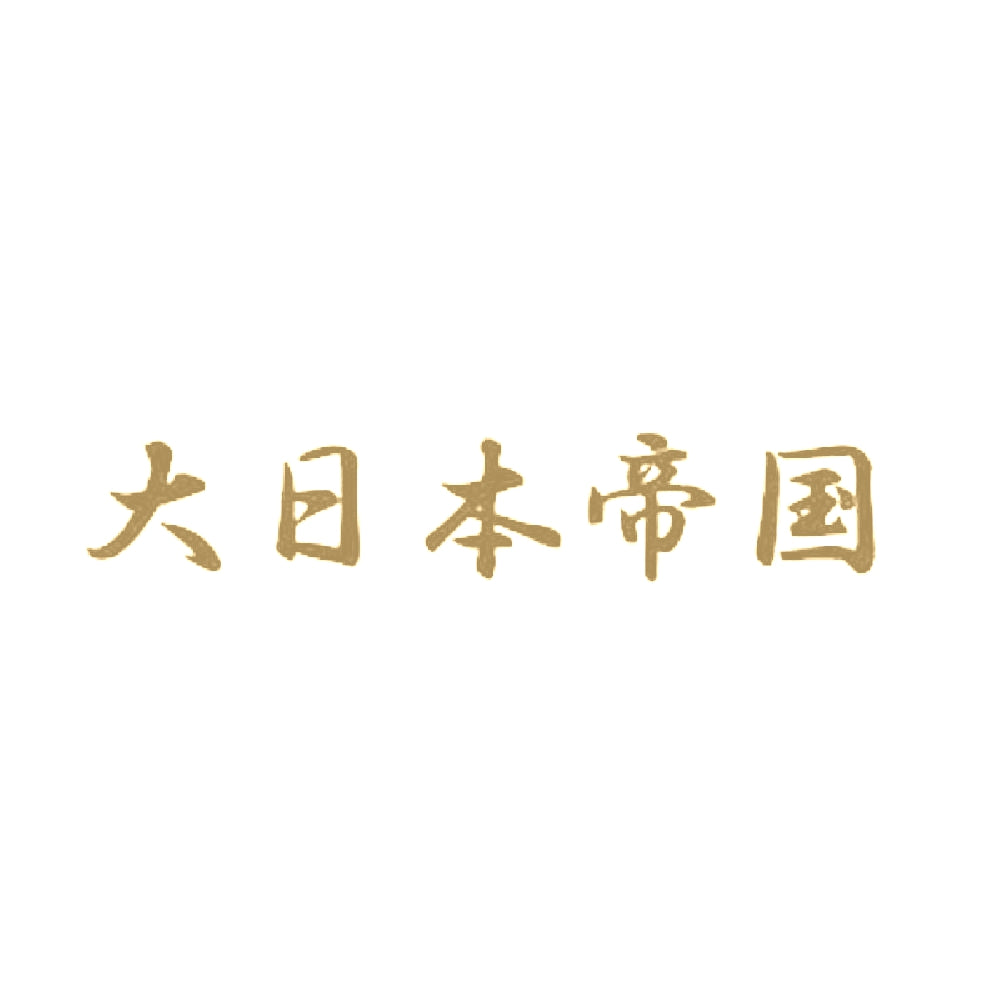 大日本帝国 9