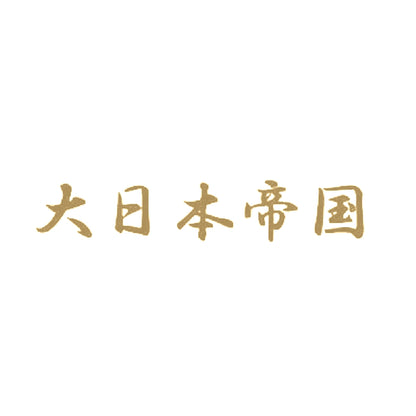 大日本帝国 9