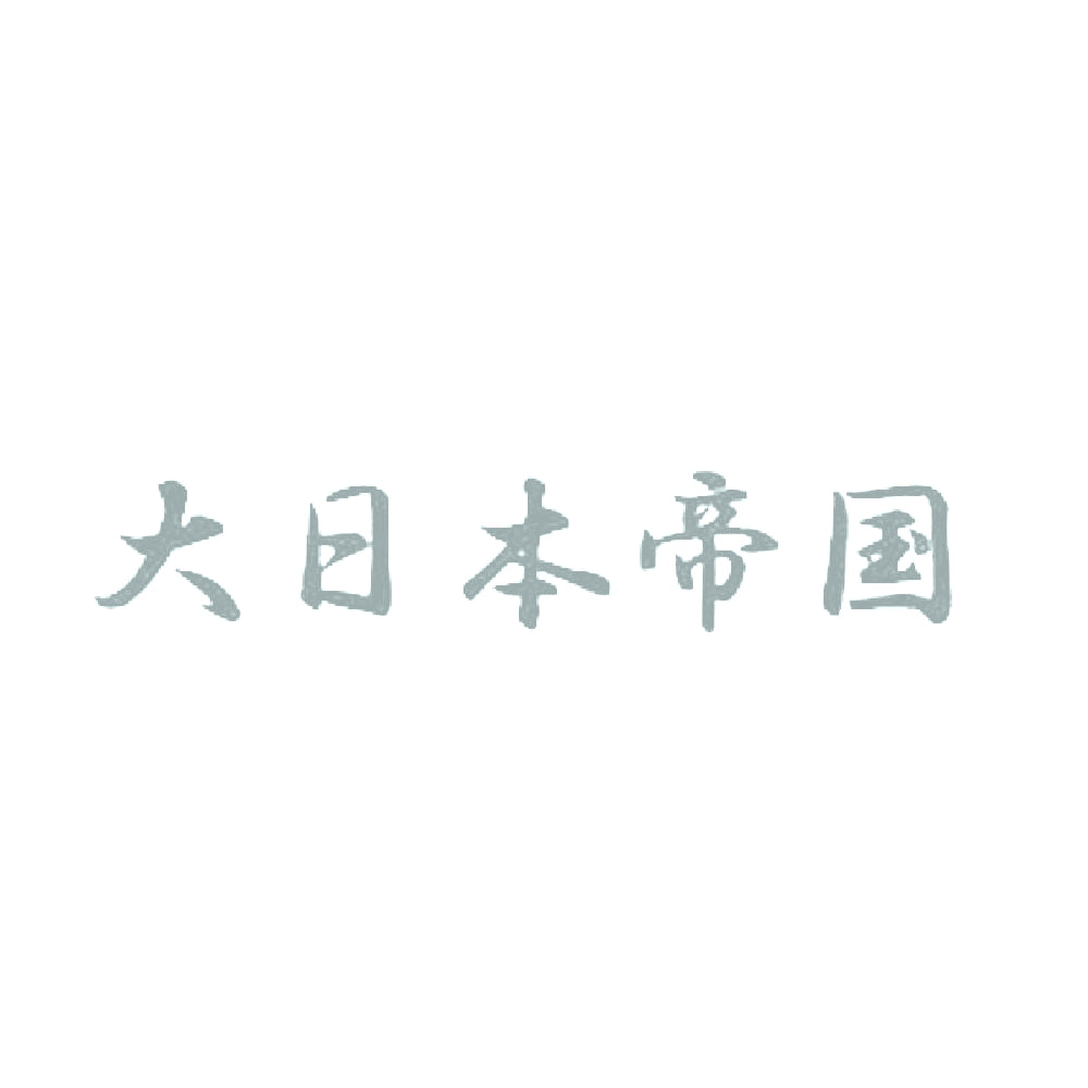 大日本帝国 10