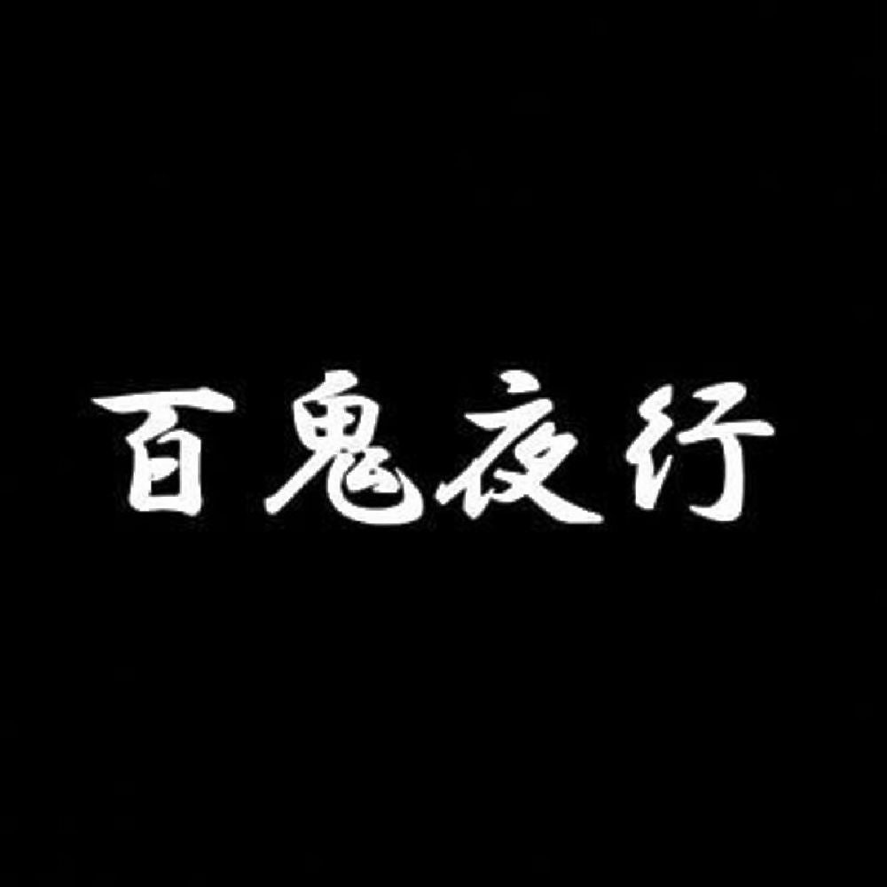 百鬼夜行 7