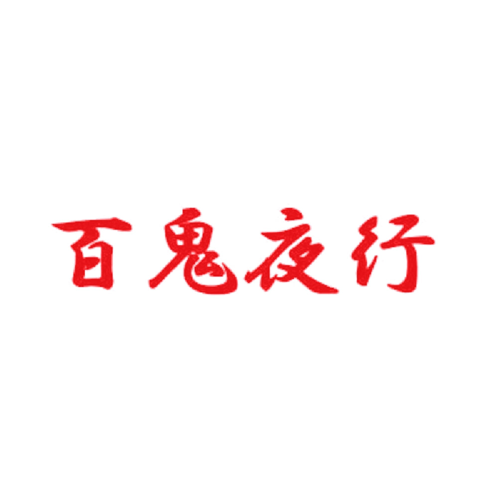 百鬼夜行 8