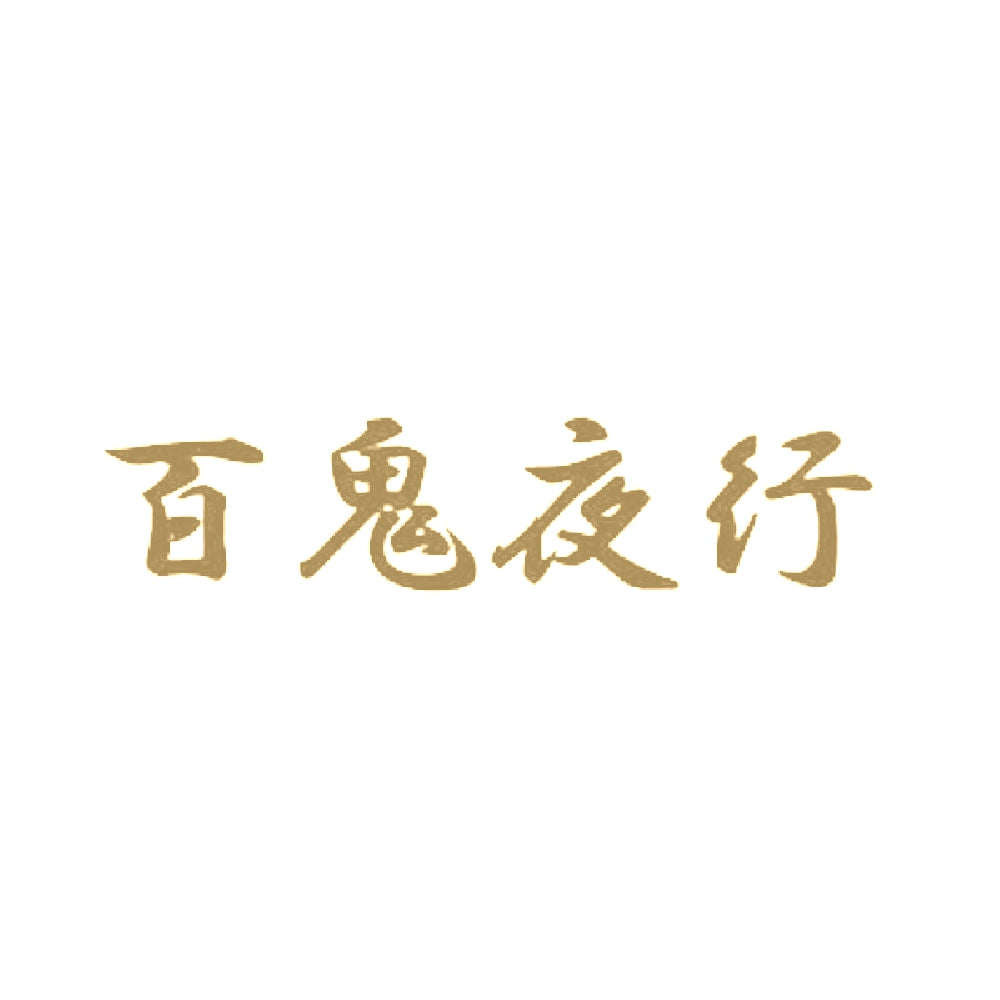 百鬼夜行 9