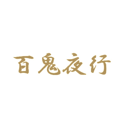 百鬼夜行 9