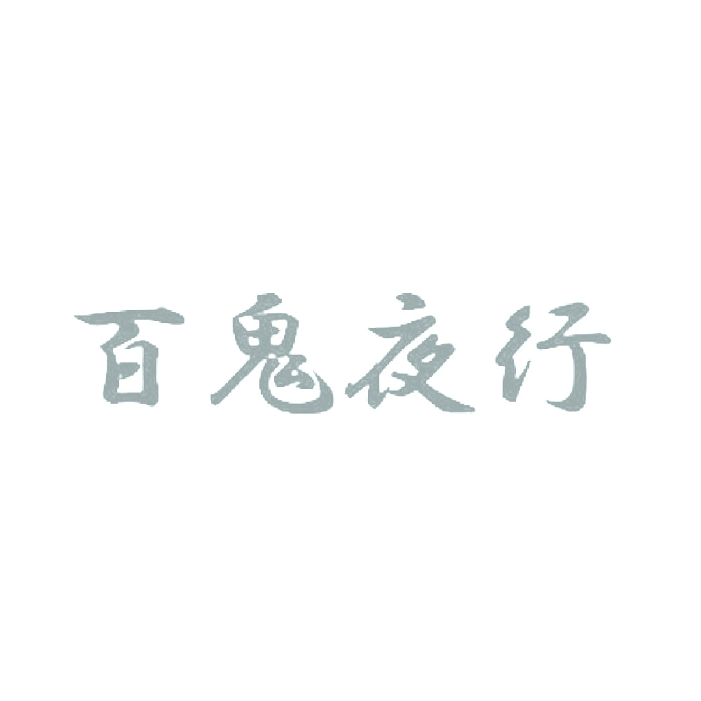 百鬼夜行 10